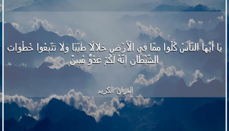 يَا أَيُّهَا النَّاسُ كُلُواْ مِمَّا فِي الأَرْضِ حَلاَلاً طَيِّبًا وَلاَ  تَتَّبِعُواْ خُطُوَاتِ الشَّيْطَانِ إِنَّهُ لَكُمْ عَدُوٌّ مُّبِينٌ} -  المغرب الاوسط
