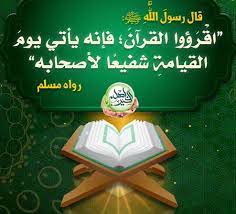 (اقرؤوا القرآن فإنه يأتي يوم القيامة شفيعاً لأصحابه..)